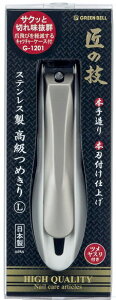 【メール便送料無料!】 爪切り G-1201 匠の技 高級つめきりL 楽天ランキング1位 ケース付 ステンレス グリーンベル GREENBELL ツメキリ 爪切 つめきり ネイルケア 介護 日本製 国産 岐阜 関 贈り物 ギフト 送料無料