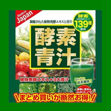 【楽天最安値に挑戦】【まとめ買いがお得】酵素青汁　青汁　1個￥598　2個￥1,000　139種配合　健康　粉末　健康食品　健康補助食品　国産　ケール/大葉若葉/ゴーヤ/ブドウ糖　メール便無料