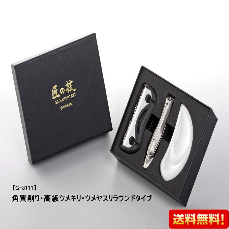 【メール便送料無料！】【ネコポス送料無料】 GREEN BELL グル-ミング キット 爪 ケア用品 【G-3111】