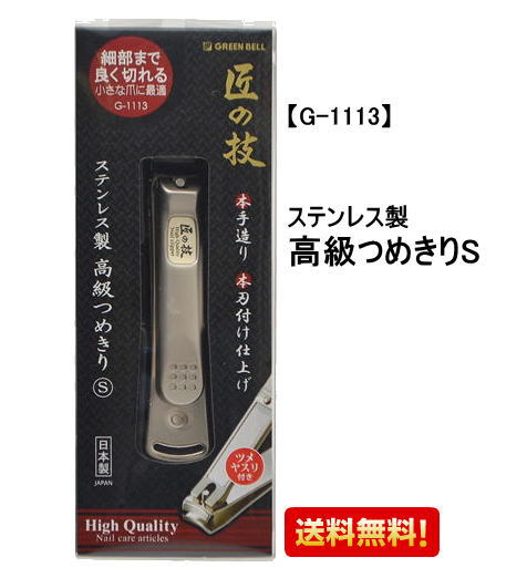 【送料無料！】 爪切り 【G-1113】高級つめきりS 匠の技 ステンレス グリーンベル GREENBELL ツメキリ 爪切 つめきり ネイルケア 介護 日本製 国産 岐阜 関 送料無料 贈り物 ギフト