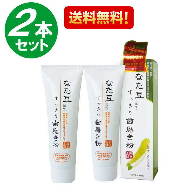 【メール便送料無料！】【2個セット】なた豆すっきり歯磨き粉 120g 日本製 国産 歯磨き粉 歯磨き なた豆 なたまめ ナタマメ はみがき すっきり スッキリ 予防 エチケット 息 口臭 虫歯 やに 口中 デンタルケア 送料無料