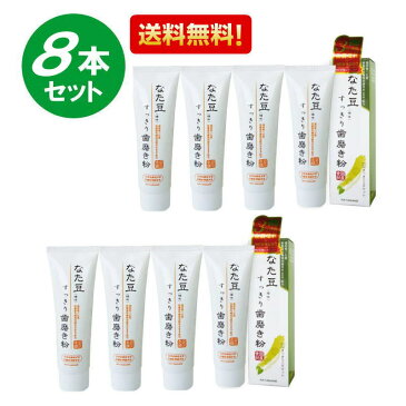 【8個セット】なた豆歯磨き粉　なた豆すっきり歯磨き粉　120g（矯味）　歯磨き粉　なた豆　スッキリ　口中洗浄化　口臭　送料無料