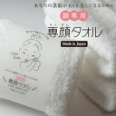 【メール便送料無料!】専顔タオル 顔専用タオル フェイスタオル 綿100% 日本製 32×60cm 赤ちゃんにも 日本アトピー協会推薦品 スキンケア 美肌 肌ト...