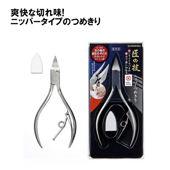 【1個あたり1692円 最安値に挑戦】ステンレス製ニッパーつめきり(鋭利型) 爽快な切れ味 G-1025 GREEN BELL グリーンベル 巧の技 ステンレス...