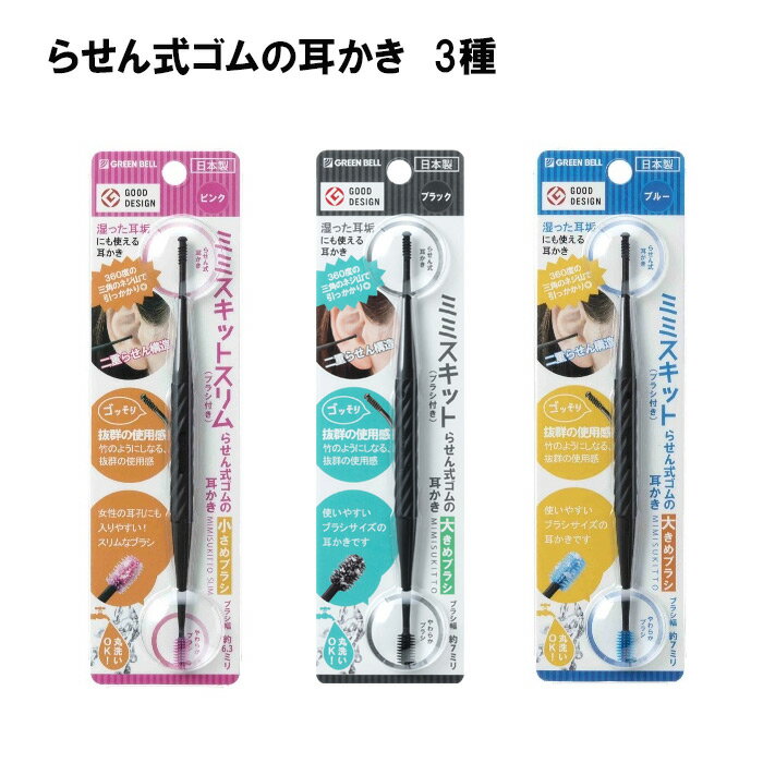 ミミスキット らせん式ゴムの耳かき G-2190 G-2192 G-2193 グリーンベル Green Bell 耳かき 耳掃除 やわらかブラシ日…