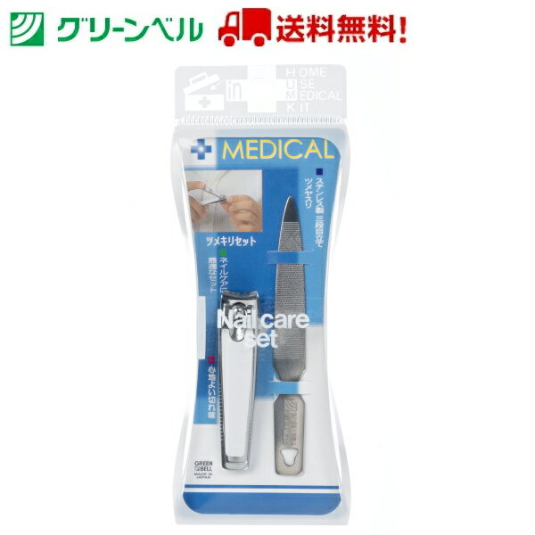 ツメキリ・ツメヤスリセット No.310 爪切り やすり ステンレス 切れ味 グリーンベル 衛生 清潔 病院 介護 送料無料 定形外郵便