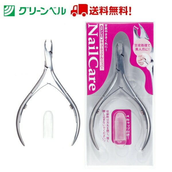 キューティクルニッパー PSG-009 甘皮処理 ネイル ネイルグッズ セルフネイル グリーンベル Green Bell 衛生 ネイルサロン 自宅 セルフ 身だ...