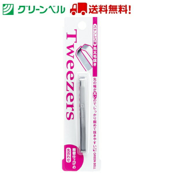 先太毛抜き ツィザー PSG-011 毛抜き 先太 ツィザー ステンレス グリーンベル Green Bell 身だしなみ 衛生 清潔 病院 介護 送料無料 定形...