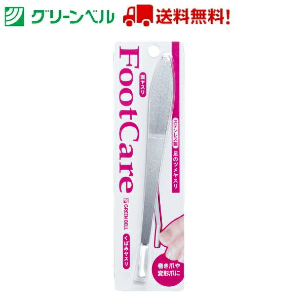 足のツメヤスリ PSG-022 爪削り ヤスリ 爪やすり ステンレス ネイルケア グリーンベル Green Bell 衛生 清潔 介護 ネイルサロン 送料無料 ...