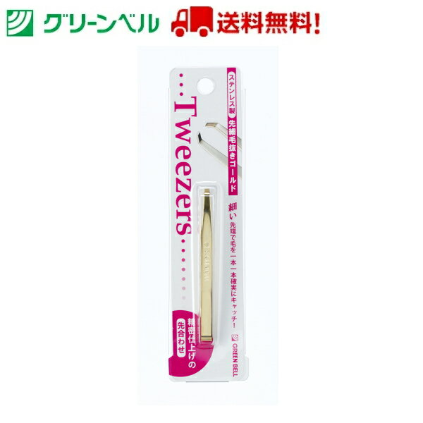 ステンレス製先細毛抜き ゴールド PSG-041 毛抜き ツィザー ステンレス グリーンベル Green Bell 身だしなみ 衛生 清潔 病院 介護 送料無料 定形外郵便