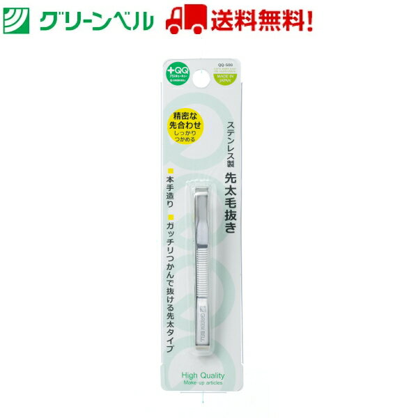 ステンレス製先太毛抜き ツィザー QQ-500 毛抜き ツィザー 眉毛サロン アイブロウ アイブロウサロン サロン グリーンベル Green Bell お手入れ 衛生 清潔 送料無料 定形外郵便