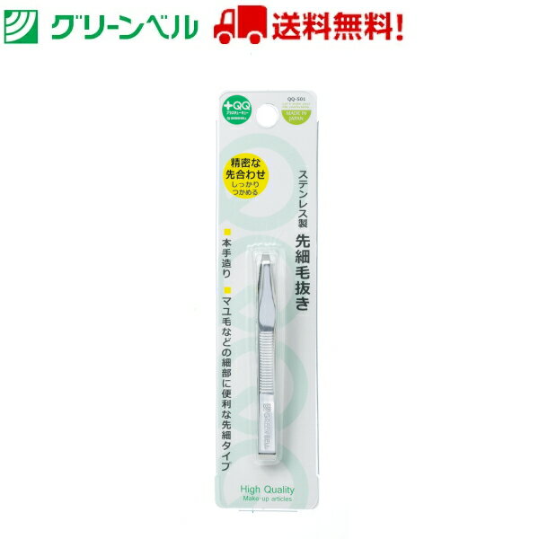 ステンレス製先細毛抜き ツィザー QQ-501 毛抜き ツィザー 眉毛サロン アイブロウ アイブロウサロン サロン グリーンベル Green Bell お手入れ 衛生 清潔 送料無料 定形外郵便