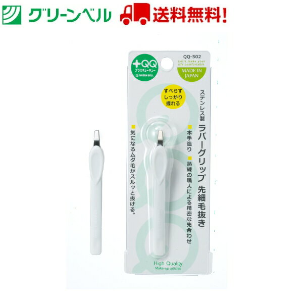 ラバーグリップ先細毛抜き ツィザー QQ-502 毛抜き ツィザー 眉毛サロン アイブロウ アイブロウサロン サロン グリーンベル Green Bell お手入れ 衛生 清潔 送料無料 定形外郵便