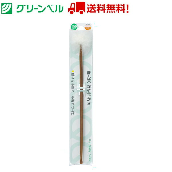 ぼん天煤竹耳かき QQ-604 耳かき 梵天 梵天耳かき 煤竹 グリーンベル Green Bell お手入れ 衛生 清潔 送料無料 定形外郵便