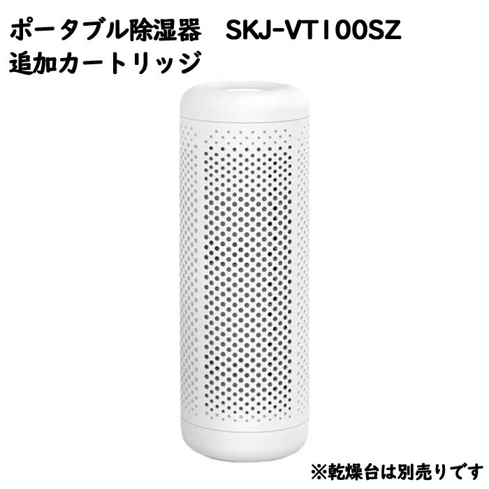 【送料無料！】　SKJ-VT1K　ポータブル除湿器　追加カートリッジ1本　SKJ-VT100SZ専用追加カートリッジ　除湿　梅雨　乾燥　靴箱　押し入れ　クローゼット　カビ対策　エコ　サスティナブル　SDGs