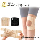 匠の心 テーピング膝ベルト 巻くだけ 膝 固定 ガード 国産 面ファスナー 簡単サイズ調整 スポーツ・レージャー ドライバー 看護 介護 長時間の立ち仕事 メー...