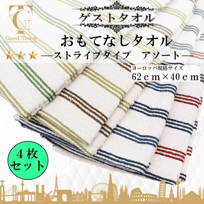 Rakuten - ゲストタオル 同色4枚セット （2枚組×2セット） 62×40cm ストライプタイプ おもてなしタオル 綿100% ストライプ柄 吸水 汗拭きタオル 温泉タオル ヨーロッパ規格 かわいい ネコポス 追跡あり 送料無料