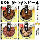 【ポイントプラス最大5倍！】 K&K 缶つま ビールを楽しむ4種類セット おつまみ クリスマス 忘年 ...