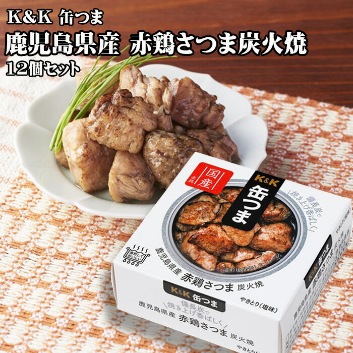 【ポイント最大5倍！】 K&K 缶つま 鹿児島県産 赤鶏さつま炭火焼 45g×12個セット おつまみ 缶詰 つまみ缶 セット クリスマス 忘年会 お歳暮 防災 備蓄 送料無料