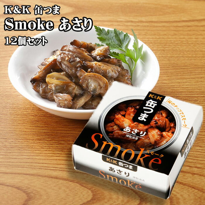 【ポイント最大5倍！】 K&K 缶つま Smokeあさり 40g×12個セット おつまみ 缶詰 セット ギフト プレゼント 贈り物 クリスマス 忘年会 お歳暮 防災 備蓄 送料無料