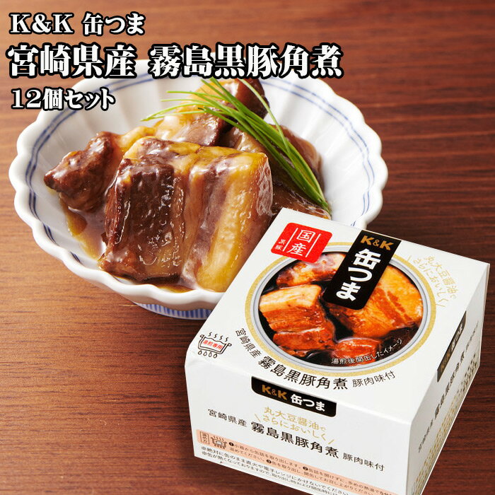 【ポイント最大5倍 】 K&K 缶つま 宮崎県産 霧島黒豚角煮 150g 12個セット おつまみ 酒にあう 缶詰 セット クリスマス 忘年会 お歳暮 宅飲み 防災 備蓄 送料無料