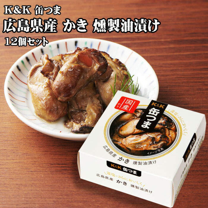 【ポイント最大5倍！】 K&K 缶つま 広島県産 かき燻製油