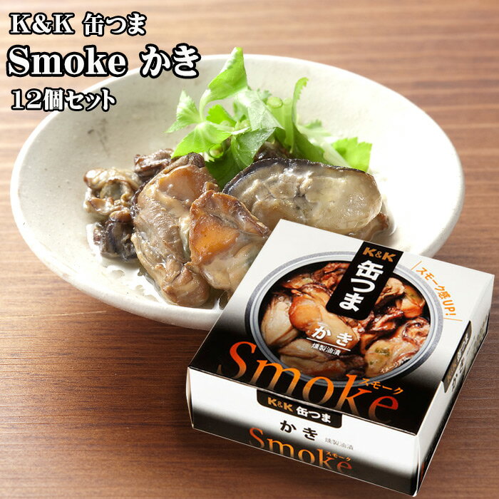 【ポイント最大5倍！】 K&K 缶つま Smokeかき 50g×12個セット つまみ おつまみ 酒にあう 缶詰 つまみ缶 セット クリスマス 忘年会 お歳暮 防災 備蓄 送料無料