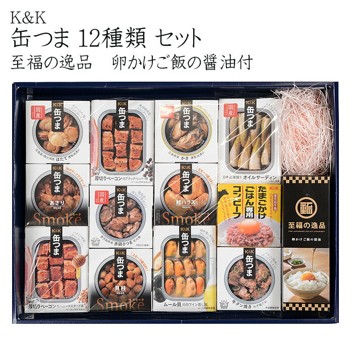 【ポイント最大5倍！】 【ラッピング無料対象商品】K&K 缶つま 12種類 卵かけご飯の醤油セット ギフトボックス ラッピング無料 缶詰 おつまみ 缶詰 つまみ缶 セット 詰め合わせ お中元 お歳暮 忘年会 防災 備蓄 送料無料