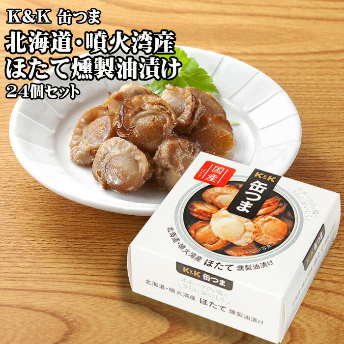 【ポイント最大5倍 】 K&K 缶つま 北海道・噴火湾産ほたて燻製油漬け 55g 24個セット おつまみ 缶詰 セット 贈り物 クリスマス 忘年会 お歳暮 防災 備蓄 送料無料