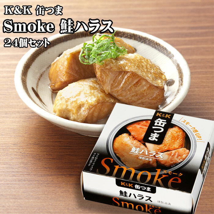 K&K　缶つま　Smoke鮭ハラス　50g×24個セット　つまみ　おつまみ　酒にあう　缶詰　つまみ缶　セット　ギフト　父の日　プレゼント　贈り物　送料無料