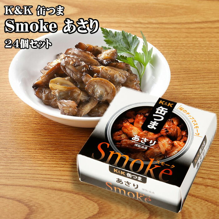 【ポイント最大5倍！】 K&K 缶つま Smokeあさり 40g×24個セット つまみ おつまみ 酒にあう 缶詰 つまみ缶 セット クリスマス 忘年会 お歳暮 防災 備蓄 送料無料