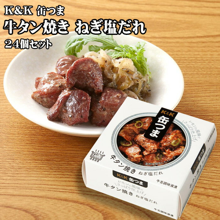 【ポイント最大5倍！】 K&K 缶つま 牛タン焼き ねぎ塩だれ 60g×24個セット おつまみ 酒にあう 缶詰 つ..