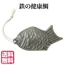 【ポイントプラス2倍】鉄の健康鯛 【送料無料!】 日本製 鳥部製作所 カクセー 正規販売店 調理 鉄分 鉄 鉄玉子 鉄たまご