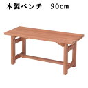 木製ベンチ 90 83995 天然木 ガーデンベンチ 90cm ベンチ ガーデンチェア 木製 ベランダ テラス シンプル ガーデンファニチャー コンパクト 庭 屋外 送料無料