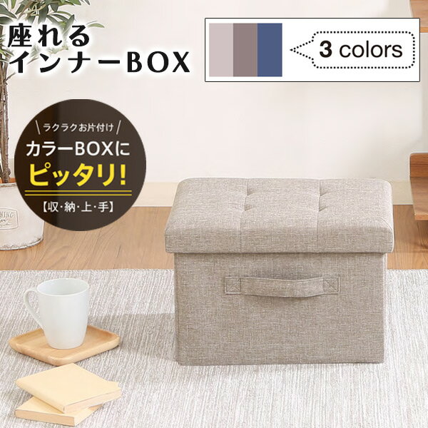 ハント 座れるインナーボックス ライトグレー 86142 チャコール 86143 ネイビー 86144 収納ボックス 収..