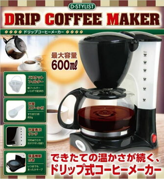 （20.21.22日次回使えるクーポン進呈）ドリップコーヒーメーカー　D-STYLIST　最大容量600ml　バスケットフィルター・計量スプーン付属　保温機能