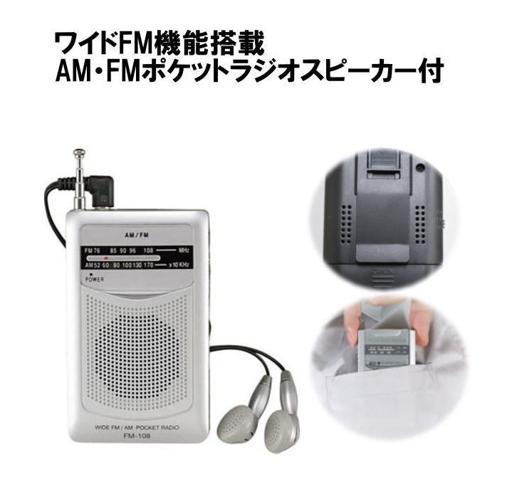 楽天Rankupポケットラジオ　ワイドFM機能搭載　AM/FMポケットラジオスピーカー付　FM-108