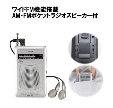 ポケットラジオ　ワイドFM機能搭載　AM/FMポケットラジオスピーカー付　FM-108
