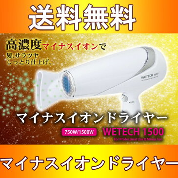 ドライヤー イオン 業務用　WJ-1500　マイナスイオンドライヤー　1500w　WETECH　1500　高濃度マイナスイオン　プロ仕様　送料無料