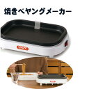 焼きペヤングメーカー 焼きそば専用 ペヤング ホットプレート 送料無料 家電 専