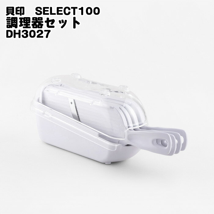 貝印　調理器セット　DH3027　SELECT100　スライサー　せん切り器・細せん切り器　おろし器　フタ　すべり止め　一人暮らし　コンパクト収納　食洗器対応