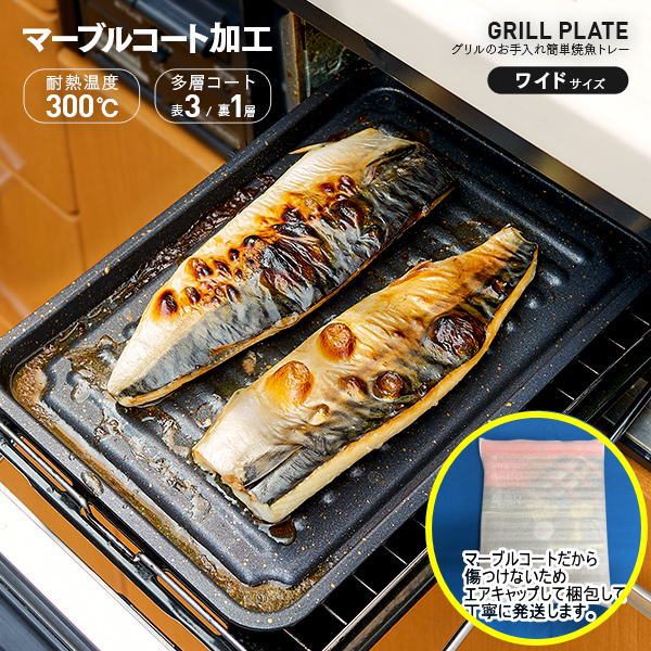 【最安値に挑戦中！】【送料無料！】 グリル専用焼き魚トレー ワイド グリルのお手入れ簡単焼魚トレー マーブルW 1008947 ワイド マーブルコート 穴なし グリル 魚焼き トレー プレート 焼き魚トレー 焼魚 ロースター グリラー 魚焼き器 魚焼き機