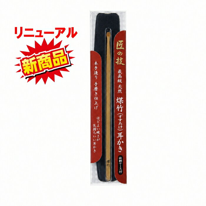 (ケース付き)耳かき 匠の技 耳かき 竹 煤竹耳かき G-2154 グリーンベル Green Bell 匠の技 すすたけ 最高級 天然煤竹 耳かき 最高級煤竹 極細 送料無料 ネコポス スピード配送