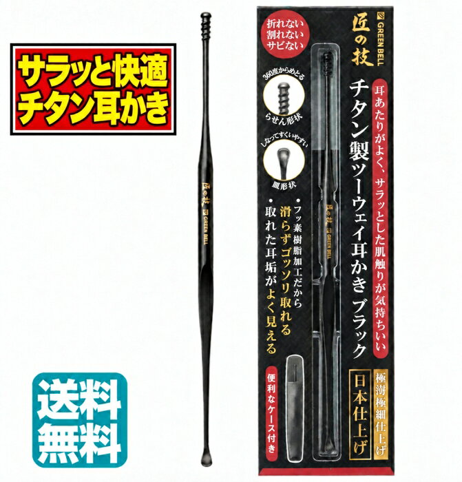 【スピード配送！】 チタン製ツーウェイ耳かきブラック G-2300 耳かき みみかき チタン製 フッ素加工 ケース付き グリーンベル Green Bell 衛生 清潔 病院 介護 ネコポス 追跡可能ありメール便 ネコポス 送料無料