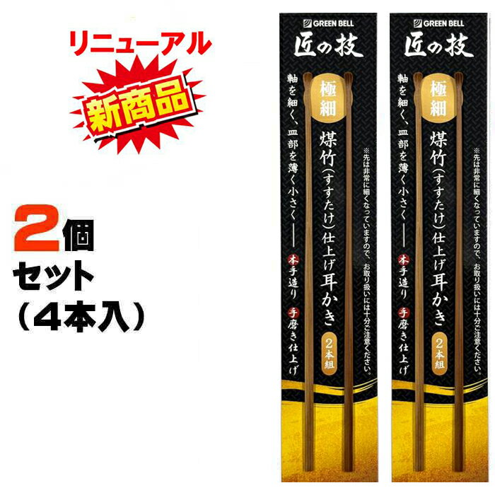 【2個セット】 耳かき G-2253 匠の技 手造り 【ネコポス スピード配送 追跡番号あり】 グリーンベル GREEN BELL 竹 煤竹仕上げ 天然煤竹 匠 すすたけ みみかき 耳掻き 耳掃除 最高級 耳垢 掃除 みみあか 極細 2本組み G-2153 送料無料