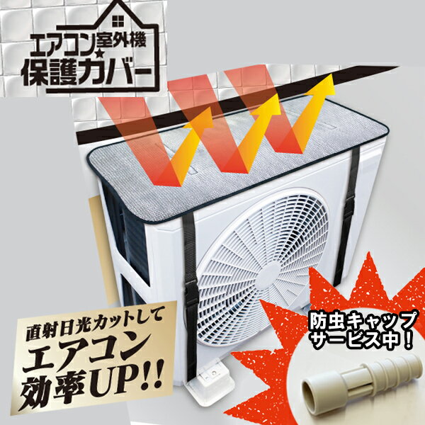 室外機カバー HDL-8354 エアコン 室外機 防虫キャッププレゼント 保護カバー 日よけ アルミ 暑さ対策 猛暑対策 節約 クーラー ベルト 省エネ 断熱 節電 節約 遮熱 エコ 遮熱シート 保護 日除け エアコンカバー 直射日光 節電グッズ 夏 遮熱シート 断熱シート 劣化防止