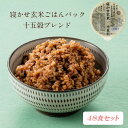【 送料無料 】寝かせ玄米・十五穀ブレンド48食 結わえる 国産 無添加 ごはんパック 十五穀 雑穀 米 寝かせ玄米 便利 寝かせ レトルト パック ごはん セ...