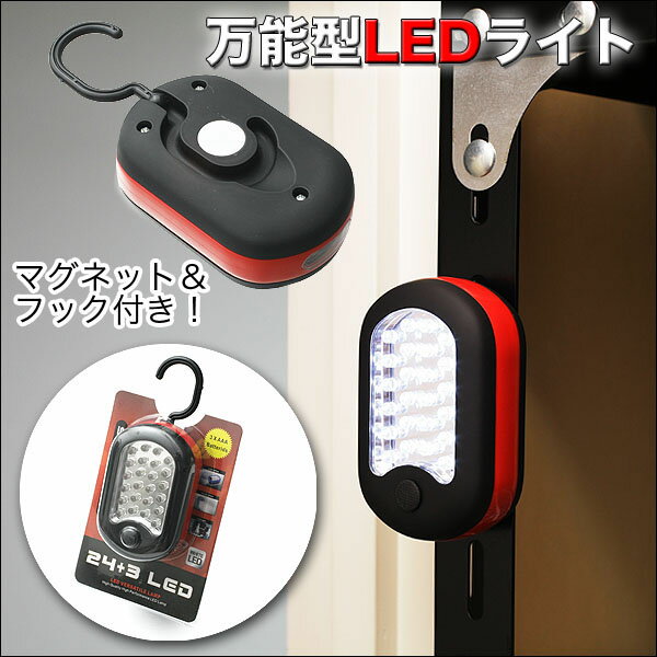 24+3LED LIGHT ライト 吊り下げ使用可能!驚きの明るさ、使いやすさ【非常時・防災に便利】【あす楽対応】【P08Apr16】通販格安セール情報 楽天 通販