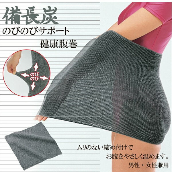 国産のび〜る備長炭サポート健康腹巻 134005 のびのび サポーター 腹巻 伸縮 マタニティ 妊婦 フィット 吸湿作用 温かい ママ まま 一年中 日本製 男...