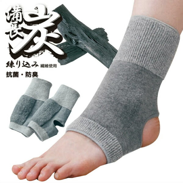 【国産 ふわふわ備長炭サポーター足首用 2枚組】備長炭 サポーター 温める 足首 関節痛 のびのび 裏起毛 しめつけない保護 フィット感 送料無料 134010